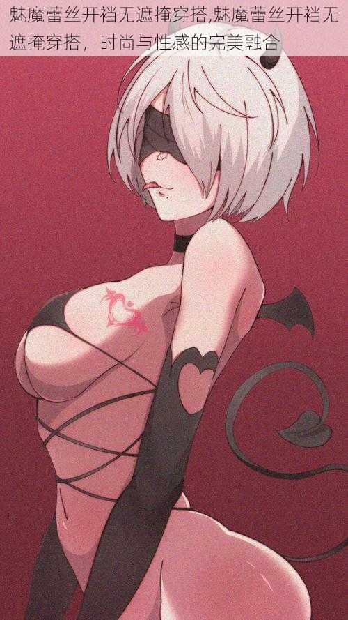 魅魔蕾丝开裆无遮掩穿搭,魅魔蕾丝开裆无遮掩穿搭,时尚与性感的完美融合