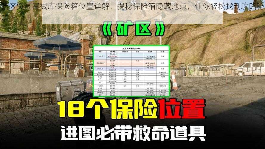 暗区突围军械库保险箱位置详解:揭秘保险箱隐藏地点,让你轻松找到攻略秘籍