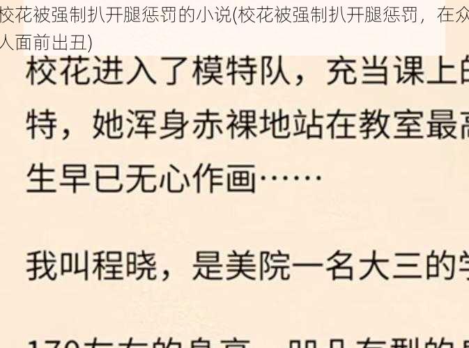 校花被强制扒开腿惩罚的小说(校花被强制扒开腿惩罚,在众人面前出丑)