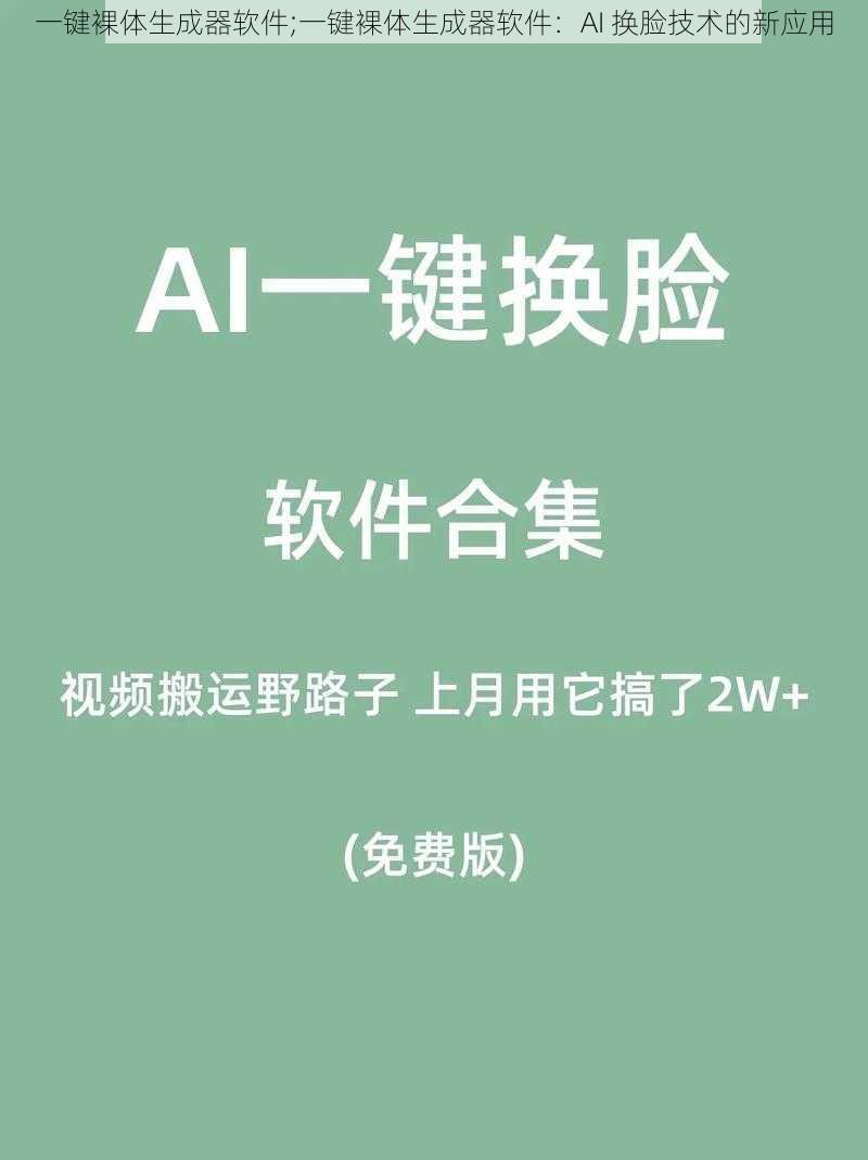 一键裸体生成器软件;一键裸体生成器软件:AI 换脸技术的新应用