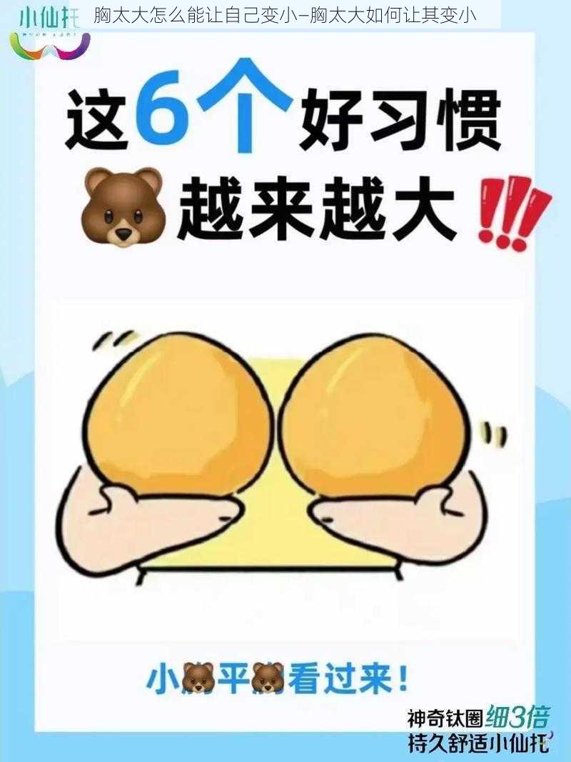 胸太大怎么能让自己变小—胸太大如何让其变小