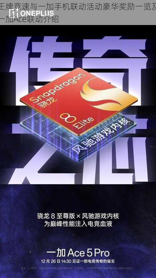 王牌竞速与一加手机联动活动豪华奖励一览及一加Ace联动介绍