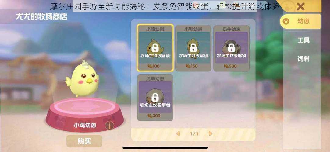 摩尔庄园手游全新功能揭秘:发条兔智能收蛋,轻松提升游戏体验