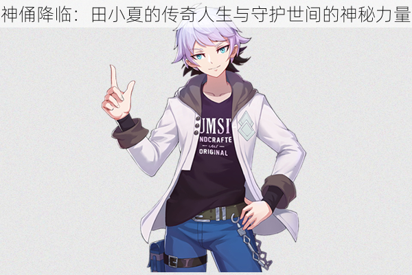 神俑降临:田小夏的传奇人生与守护世间的神秘力量