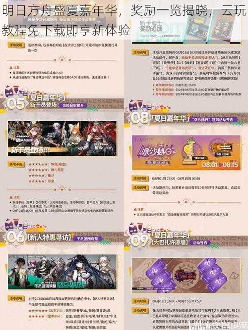 明日方舟盛夏嘉年华,奖励一览揭晓,云玩教程免下载即享新体验