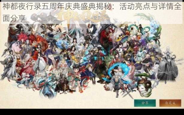 神都夜行录五周年庆典盛典揭秘:活动亮点与详情全面分享