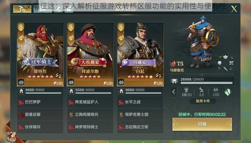 文明征途:深入解析征服游戏转移区服功能的实用性与便利性