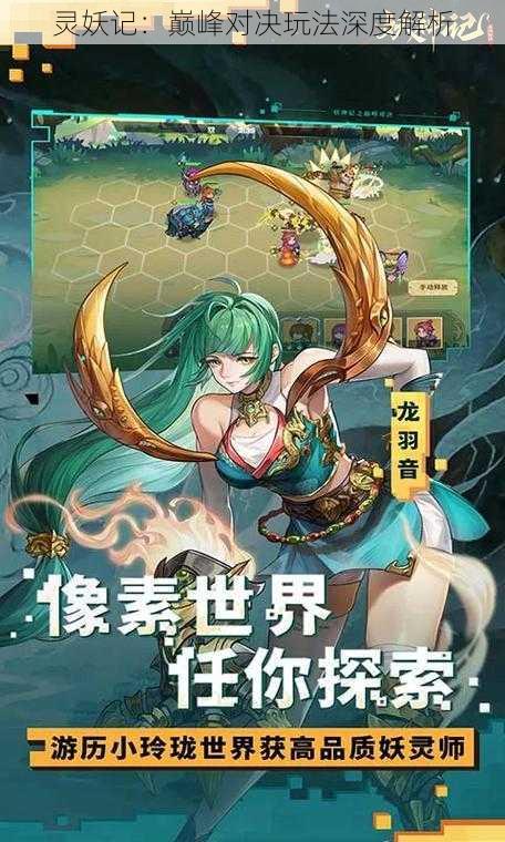 灵妖记:巅峰对决玩法深度解析
