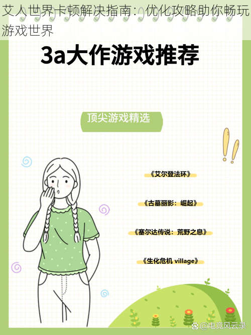 艾人世界卡顿解决指南:优化攻略助你畅玩游戏世界