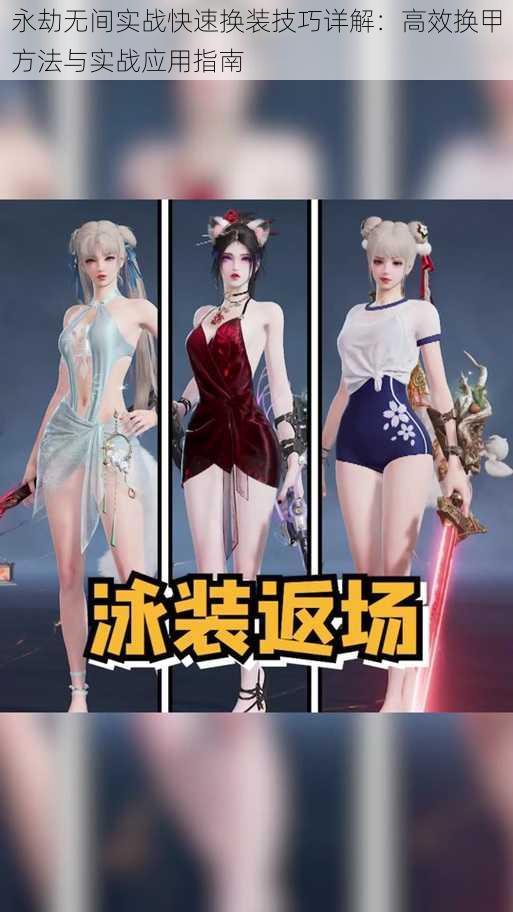 永劫无间实战快速换装技巧详解:高效换甲方法与实战应用指南