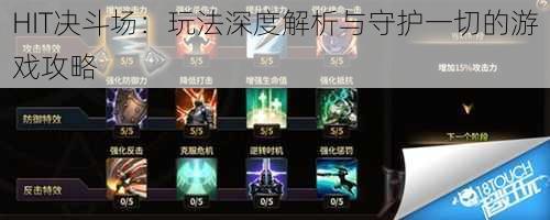 HIT决斗场:玩法深度解析与守护一切的游戏攻略