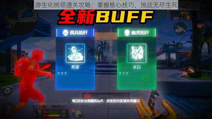CF手游生化统领通关攻略:掌握核心技巧,挑战无尽生死之关