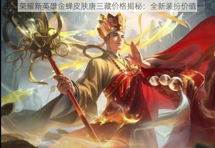 王者荣耀新英雄金蝉皮肤唐三藏价格揭秘:全新装扮价值一览