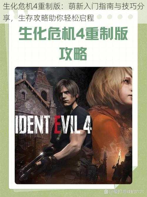 生化危机4重制版:萌新入门指南与技巧分享,生存攻略助你轻松启程