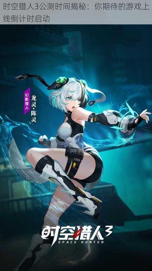 时空猎人3公测时间揭秘:你期待的游戏上线倒计时启动