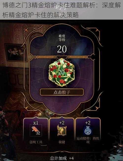 博德之门3精金熔炉卡住难题解析:深度解析精金熔炉卡住的解决策略