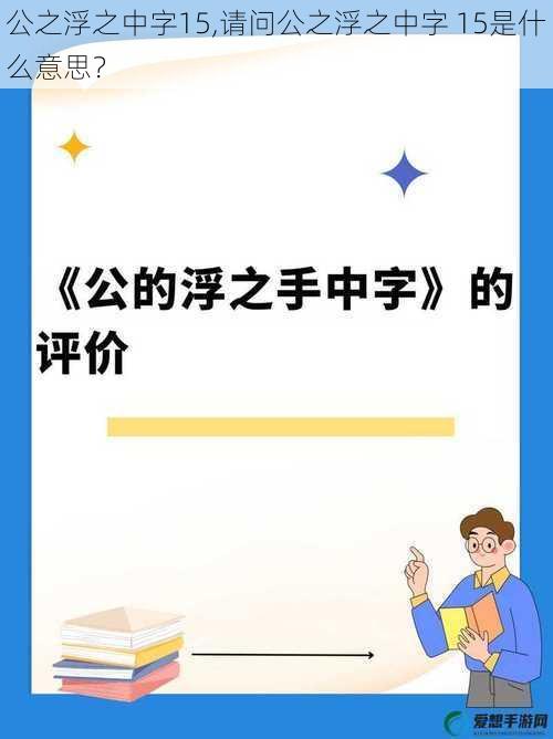 公之浮之中字15,请问公之浮之中字 15是什么意思?