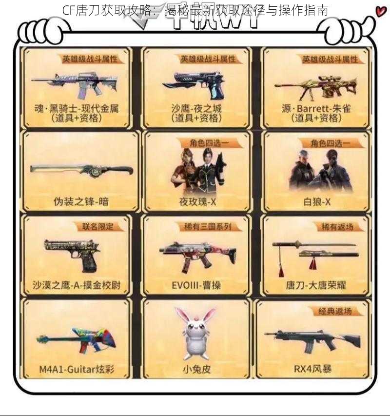 CF唐刀获取攻略:揭秘最新获取途径与操作指南