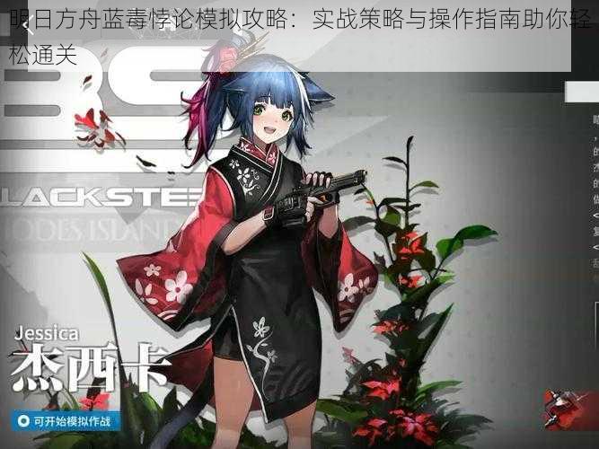 明日方舟蓝毒悖论模拟攻略:实战策略与操作指南助你轻松通关