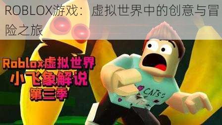 ROBLOX游戏:虚拟世界中的创意与冒险之旅