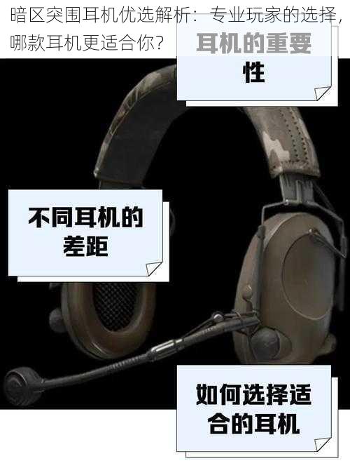 暗区突围耳机优选解析:专业玩家的选择,哪款耳机更适合你?