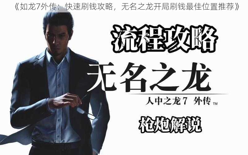 《如龙7外传:快速刷钱攻略,无名之龙开局刷钱最佳位置推荐》