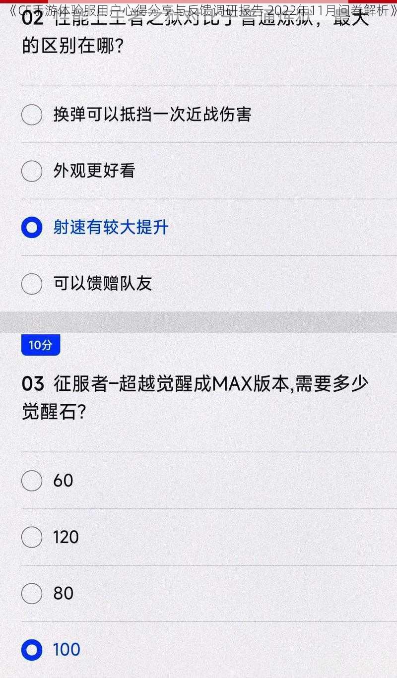 《CF手游体验服用户心得分享与反馈调研报告 2022年11月问卷解析》