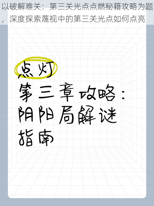以破解难关:第三关光点点燃秘籍攻略为题,深度探索蔑视中的第三关光点如何点亮