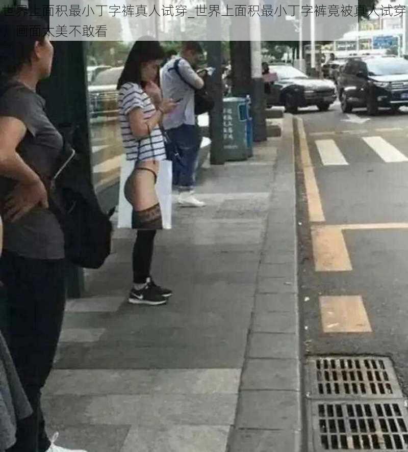 世界上面积最小丁字裤真人试穿_世界上面积最小丁字裤竟被真人试穿,画面太美不敢看