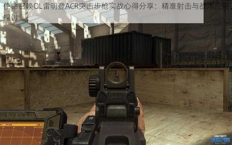 使命召唤OL雷明登ACR突击步枪实战心得分享:精准射击与战术应用探讨