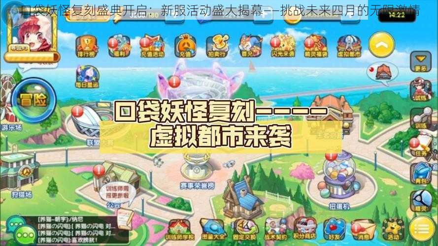 口袋妖怪复刻盛典开启:新服活动盛大揭幕——挑战未来四月的无限激情
