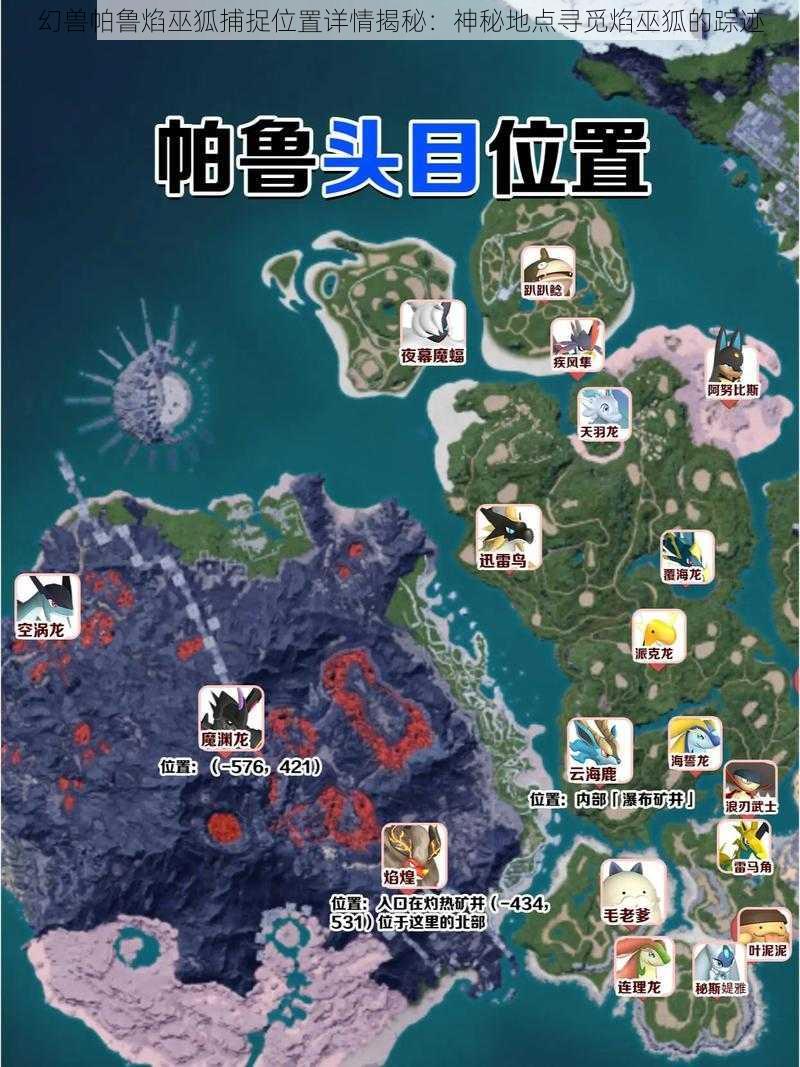 幻兽帕鲁焰巫狐捕捉位置详情揭秘：神秘地点寻觅焰巫狐的踪迹