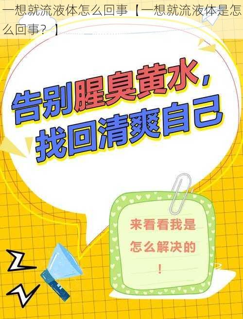 一想就流液体怎么回事【一想就流液体是怎么回事?】