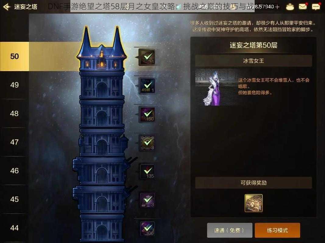 DNF手游绝望之塔58层月之女皇攻略：挑战之巅的技巧与战术解析
