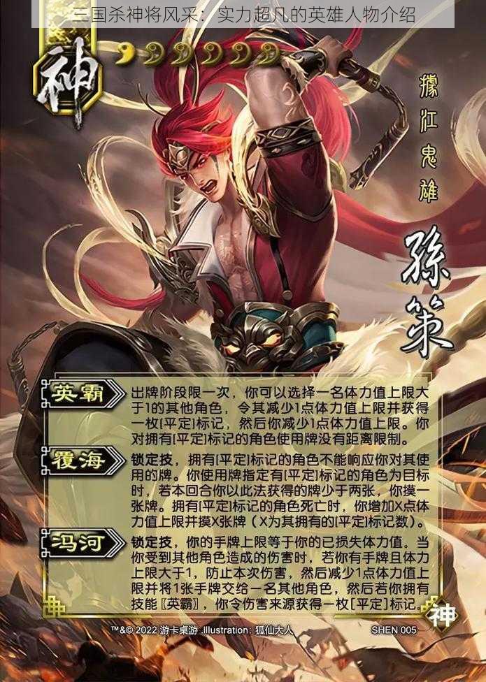 三国杀神将风采:实力超凡的英雄人物介绍