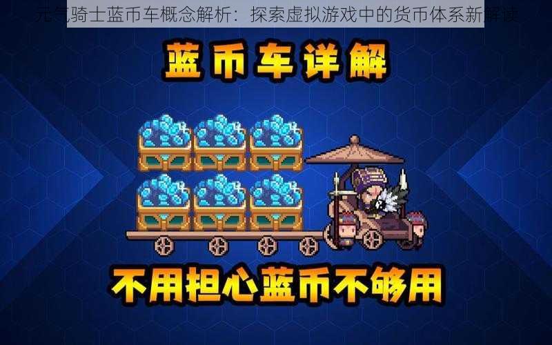 元气骑士蓝币车概念解析:探索虚拟游戏中的货币体系新解读