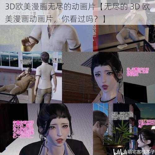 3D欧美漫画无尽的动画片【无尽的 3D 欧美漫画动画片,你看过吗?】
