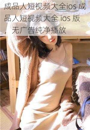 成品人短视频大全ios 成品人短视频大全 ios 版,无广告纯净播放