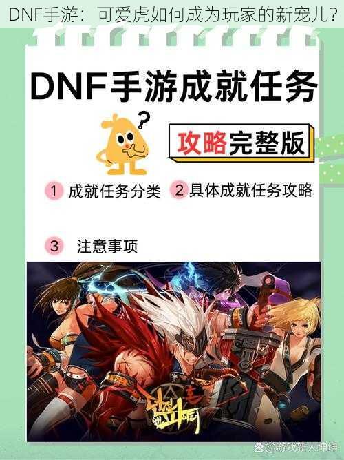 DNF手游:可爱虎如何成为玩家的新宠儿?