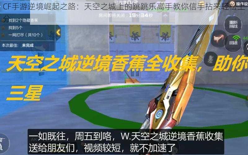 CF手游逆境崛起之路:天空之城上的跳跳乐高手教你信手拈来轻松上分