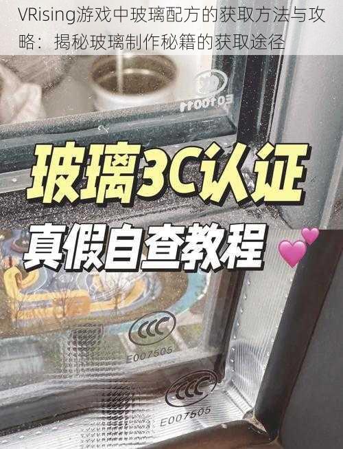VRising游戏中玻璃配方的获取方法与攻略:揭秘玻璃制作秘籍的获取途径
