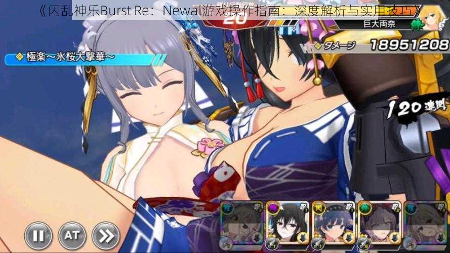 《闪乱神乐Burst Re:Newal游戏操作指南:深度解析与实用技巧》