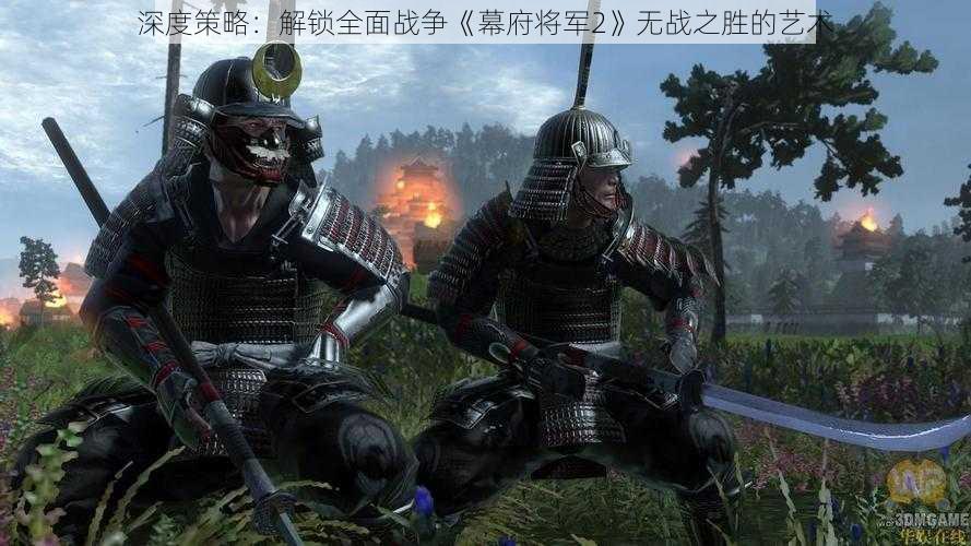 深度策略:解锁全面战争《幕府将军2》无战之胜的艺术