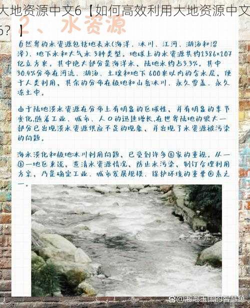 大地资源中文6【如何高效利用大地资源中文 6?】