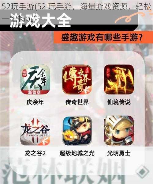 52玩手游(52 玩手游,海量游戏资源,轻松一键畅玩)