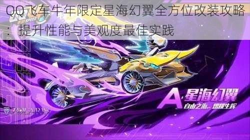QQ飞车牛年限定星海幻翼全方位改装攻略:提升性能与美观度最佳实践