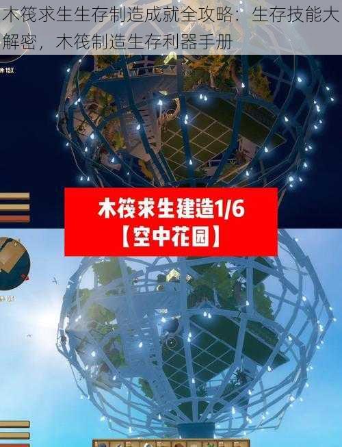 木筏求生生存制造成就全攻略:生存技能大解密,木筏制造生存利器手册