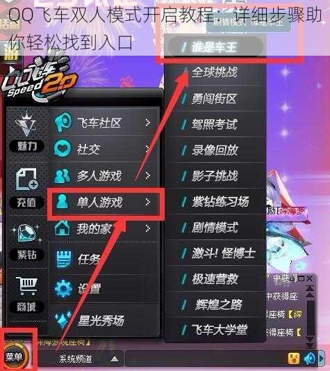 QQ飞车双人模式开启教程:详细步骤助你轻松找到入口