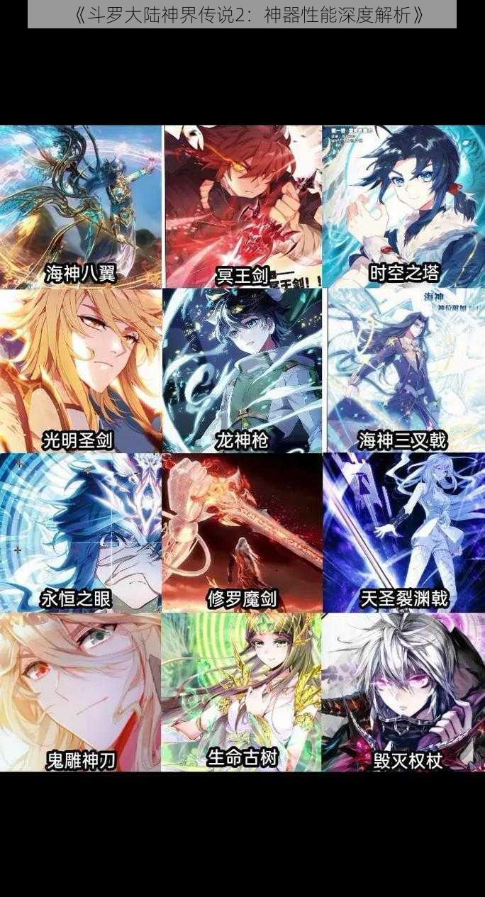 《斗罗大陆神界传说2:神器性能深度解析》