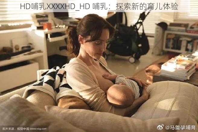 HD哺乳XXXXHD_HD 哺乳:探索新的育儿体验